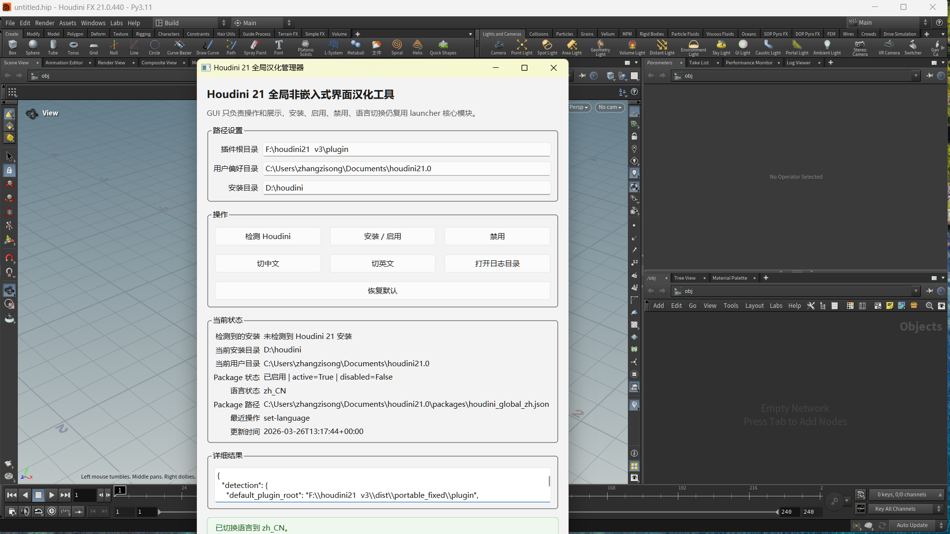 Houdini 21 汉化工具